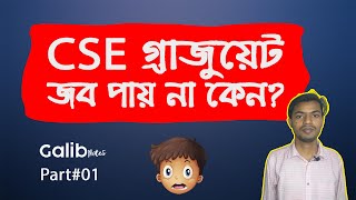 সিএসই গ্রাজুয়েট চাকরী পায় না কেন? CSE Bangla | Galib Notes