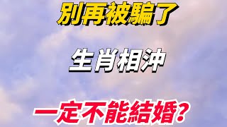 別再被騙了：生肖相沖就一定不能結婚，解密風水合婚的四要素 【佛經慧悟禪】#佛教