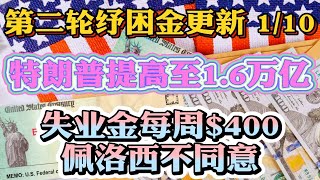 第二轮纾困金与失业金 10/1更新 中秋节也未有好消息！佩洛西再次否决特朗普提出的1.6万亿刺激法案！特朗普提供失业金每周$400补贴！退税$1200教育补贴1500亿租房补贴600亿！纾困法案未达成