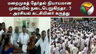 மறைமுகத் தேர்தல் நியாயமான முறையில் நடைபெறுகிறதா..? - அரசியல் கட்சியினர் கருத்து