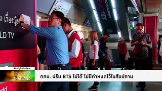 Tonight Thailand - กทม.ปรับ BTS ไม่ได้  เพราะไม่มีกำหนดไว้ในสัมปทาน