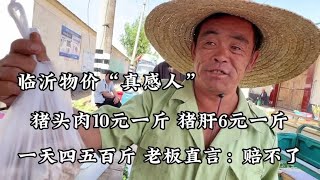 山東物價「真感人」，豬頭肉10元一斤，大姨直言掙不多，你敢吃？ 【小諸葛吃吃吃】