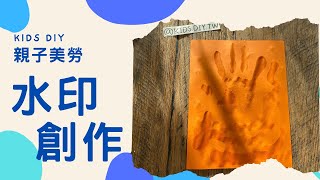 【親子美勞】水印創作｜KIDS.DIY