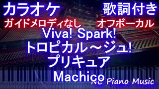 【オフボーカル】Viva! Spark!トロピカル〜ジュ!プリキュア/ Machico【カラオケガイドメロディなし 歌詞 ピアノ ハモリ付き フル full】