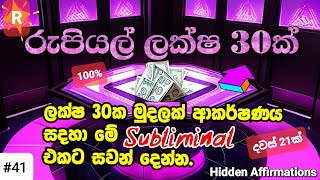 රුපියල් ලක්ෂ 30ක මුදලක් ආකර්ෂණය කරගැනීමට මෙම Subliminal එකට සවන් දෙන්න | Money Affirmations