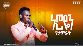 1535) ኑሮዬን የታምራት | ከዘማሪ ሉቃስ ዶድ ጋር Singer Lukas Dod || JWTV