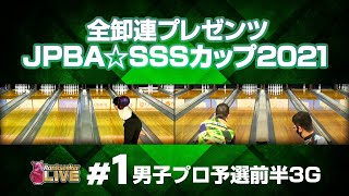 男子プロ予選前半3G『全卸連プレゼンツJPBA☆SSSカップ2021 〜シニアスポーツサポートプロアマボウリングトーナメント〜』