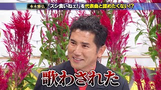 【公式切り抜き】シブがき隊「スシ食いねェ！」を代表曲とは認めない本木雅弘 #初耳学 #TVer全編見逃し配信中