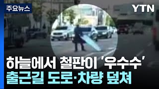 하늘에서 철판이 '우수수'...아파트 공사장 또 사고 / YTN