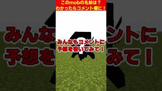 【マイクラクイズ】このmobの名前は？④