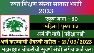 रयत शिक्षण संस्था सातारा भरती 2023 | Rayat Shikshan Sanstha Satara Recruitment 2023 | Pavitra Portal