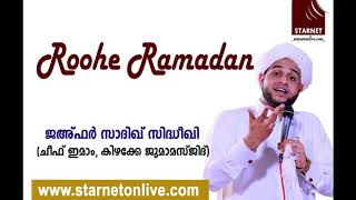 Roohe Ramadan-5  റമളാൻ 5 മത്തെ തറാവീഹ് നിസ്കാരത്തെക്കുറിച്ച് ഉസ്താദ് ജഅഫർ സാദിഖ് സിദ്ധീഖി