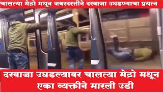 Viral Video | चालत्या मेट्रो मधून जबरदस्तीने दरवाजा उघडून एका व्यक्तीने मारली उडी