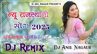 New Rajasthani Song 2025 | New Rajasthani Dj Song Viral 2025 || New Marwadi Song dj Song