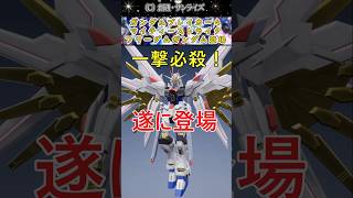 ガンダムブレイカー4 無料アップデートにてマイティーストライクフリーダムガンダムが遂に登場#ガンダム反応集  #ガンダムの反応集 #ガンダム #ガンプラ #gundam #shorts