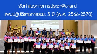 จัดทำแนวทางการประชาพิจารณ์ แผนปฏิบัติราชการระยะ 5 ปี (พ.ศ. 2566-2570)