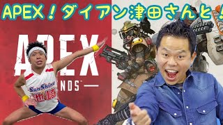 【APEX】ダイアン津田さんとスースーコラボ！！！！