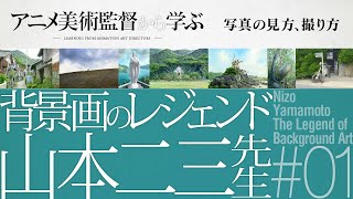 アニメ美術監督から学ぶ〜写真の見方、撮り方〜