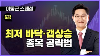 ■ 6강. 최저 바닥·갭상승 종목 공략법ㅣTV강연회 이동근 스폐셜ㅣ종가매매 마스터