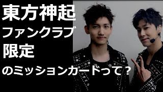 東方神起　ファンクラブ限定のミッションカードって？