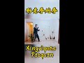 形意拳炮拳 xingyiquan paoquan explicado