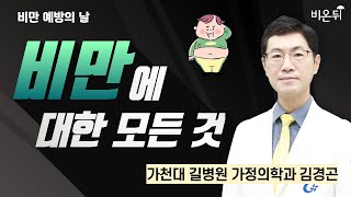 [비만 예방의 날] 비만에 대한 모든 것 / 가천대 길병원 가정의학과 김경곤