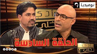 شاهد العدد السادس من برنامج الألعاب والمسابقات أدي ولا خلي