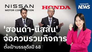 'ฮอนด้า-นิสสัน' จ่อควบรวมกิจการ ตั้งเป้าบรรลุดีลปี 68 | กรุงเทพธุรกิจNEWS