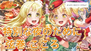 【バンドリ！ ガルパ】☆3「特別な夜のために」弦巻 こころ【エピソード・メモリアルエピソード】