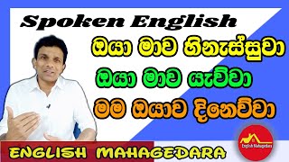 ඔයා මාව හිනැස්සුවා. මේ වගේ වාක්‍ය රටා ලේසියෙන් ඉංග්‍රීසියෙන් කියවමු.