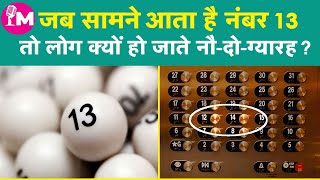 मंचनामा : आखिर क्यों 13 number को माना जाता है Unlucky, ये मान्यता है, फोबिया है या अंधविश्वास?