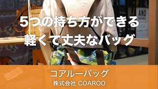 コアルーバッグ　マルシェ～株式会社COAROO～