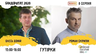 Олесь Доній \u0026 Роман Скрипін | Бандерштат 2020