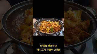 #광주맛집 양림동 한옥식당 돼지고기 주물럭