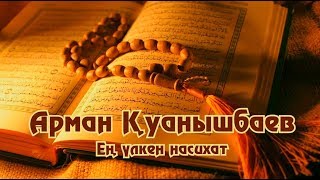 Ең үлкен насихат - Арман Қуанышбаев