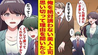 【漫画】飲み会大好きな美人上司は何故か俺だけを誘ってくれない。思い切って理由を聞いたら…【胸キュン漫画ナナクマ】【恋愛マンガ】