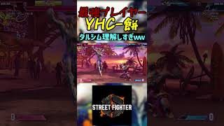 スト6 YHC-餅 ダルシム理解しすぎｗｗ #streetfighter #ストリートファイター6 #スト6