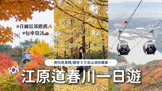 🇰🇷首爾近郊vlog ｜南怡島賞楓、銀杏🍁｜三岳山湖水纜車🚡 ｜江原道春川一日遊｜春川辣炒雞｜首爾包車資訊🚘