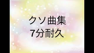 音楽の知識皆無のやつが作った曲メドレー。最後まで聴いて耳痛くならんかったやつ変態です