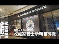 《跟專家去逛錶店》 收藏家曾士昕親自帶逛！德國朗格台北101專賣店深度巡禮