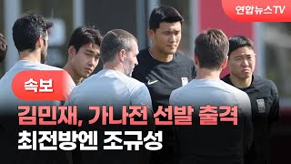 [속보] 김민재, 월드컵 가나전 선발 출격…최전방엔 조규성 / 연합뉴스TV (YonhapnewsTV)