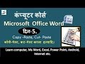 Learn computer in hindi, Part 5, ms word 2007 tutorial, Copy- Past, Cut- Paste Learn computer in hindi, Part 5, ms word 2007 tutorial, Copy- Past, Cut- Paste
