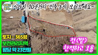 시가지 10분 거리에 있는 진주농지매매 소개.보전관리지역 365평.