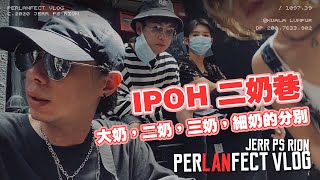 PERLANFECT VLOG #011 | IPOH 怡保二奶巷！大奶，二奶，三奶和細奶的分別...