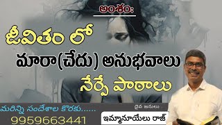 అంశం : జీవితంలో మారా(చేదు) అనుభవాలు నేర్పే పాఠాలు #telugubiblestudy #biblestudy #ఇమ్మానుయేలు రాజ్