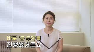 금투자로 대박터트린 40대 주부의 사연