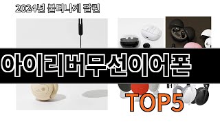 [아이리버무선이어폰 추천]ㅣ알리에서 이 아이리버무선이어폰 이거만 사면됩니다 TOP5