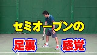 ストロークの技術　セミオープンスタンスの足裏感覚　Tennis Rise レッスン動画