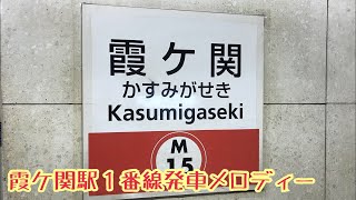 M15-1【丸ノ内線】《Tokyo Line》霞ケ関駅１番線発車メロディー