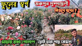 সবার থেকে আলাদা এই গোলাপের বাগান : Jakpur, Pushpanjali